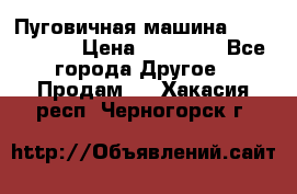 Пуговичная машина Durkopp 564 › Цена ­ 60 000 - Все города Другое » Продам   . Хакасия респ.,Черногорск г.
